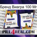 Бренд Виагра 100 Мг 12